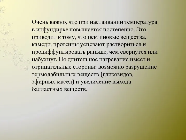 Очень важно, что при настаивании температура в инфундирке повышается постепенно.