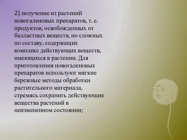 2) получение из растений новогаленовых препаратов, т. е. продуктов, освобожденных