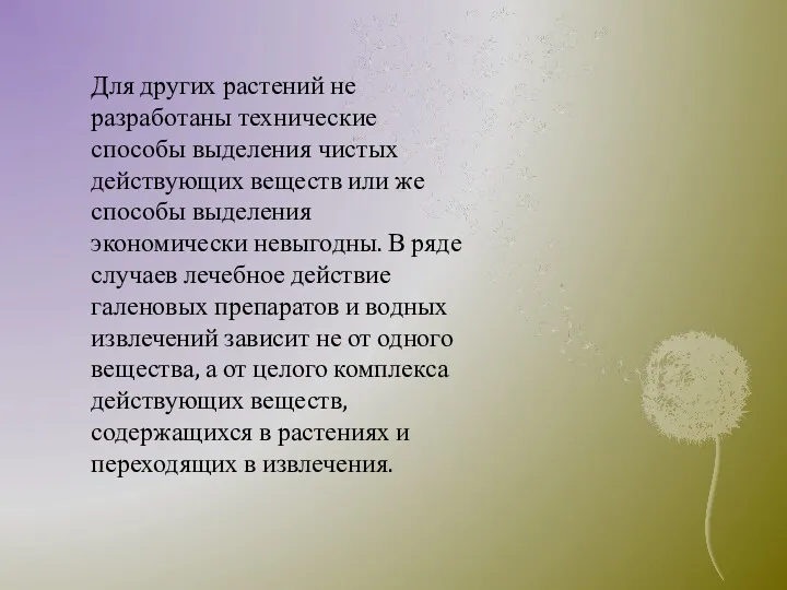 Для других растений не разработаны технические способы выделения чистых действующих