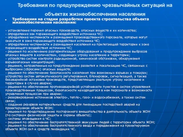 Требования по предупреждению чрезвычайных ситуаций на объектах жизнеобеспечения населения Требования