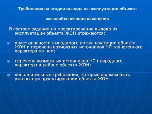 Требования на стадии вывода из эксплуатации объекта жизнеобеспечения населения В