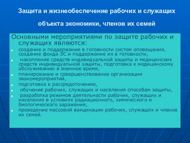 Защита и жизнеобеспечение рабочих и служащих объекта экономики, членов их