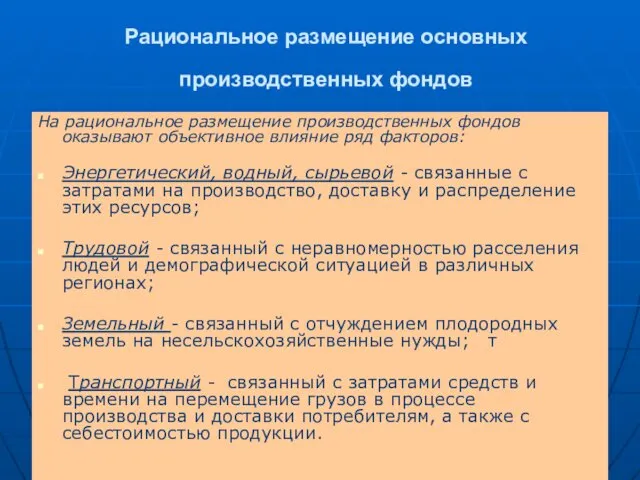 Рациональное размещение основных производственных фондов На рациональное размещение производственных фондов