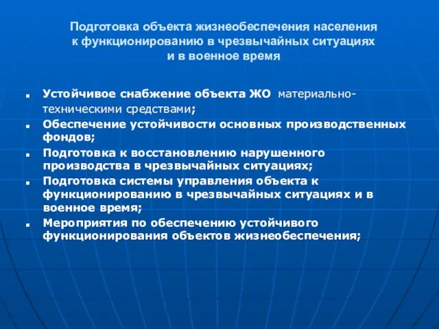 Подготовка объекта жизнеобеспечения населения к функционированию в чрезвычайных ситуациях и