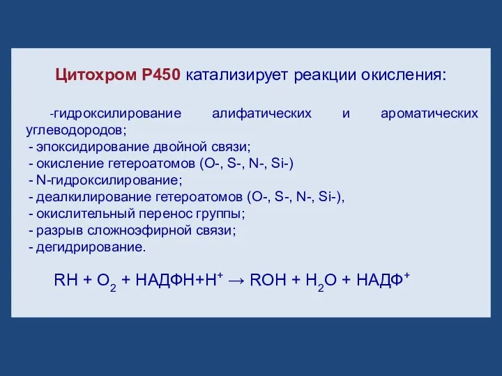 Цитохром Р450 катализирует реакции окисления: -гидроксилирование алифатических и ароматических углеводородов; эпоксидирование двойной связи;