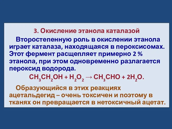 3. Окисление этанола каталазой Второстепенную роль в окислении этанола играет каталаза, находящаяся в