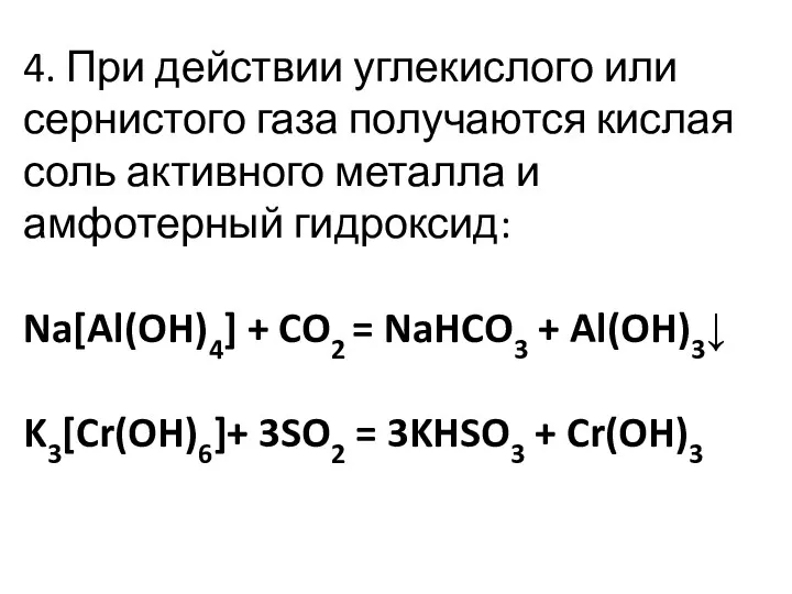 4. При действии углекислого или сернистого газа получаются кислая соль