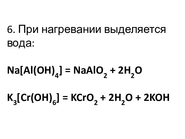 6. При нагревании выделяется вода: Na[Al(OH)4] = NaAlO2 + 2H2O