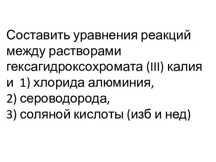 Составить уравнения реакций между растворами гексагидроксохромата (III) калия и 1)