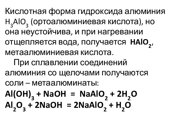 Кислотная форма гидроксида алюминия H3AlO3 (ортоалюминиевая кислота), но она неустойчива,