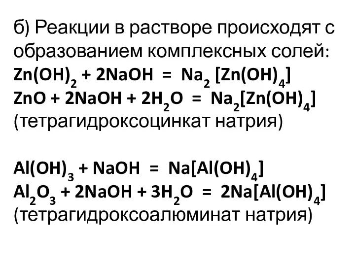 б) Реакции в растворе происходят с образованием комплексных солей: Zn(OH)2