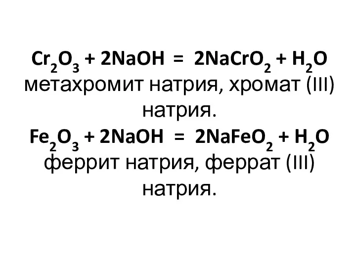 Cr2O3 + 2NaOH = 2NaCrO2 + H2O метахромит натрия, хромат