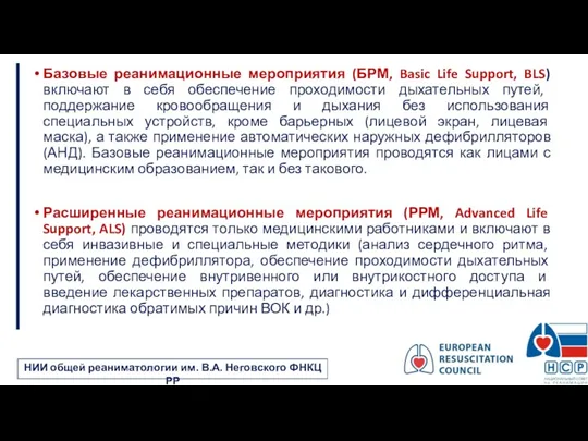 Базовые реанимационные мероприятия (БРМ, Basic Life Support, BLS) включают в