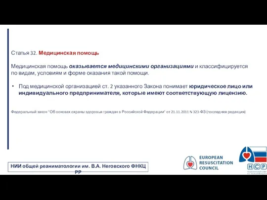 Статья 32. Медицинская помощь Медицинская помощь оказывается медицинскими организациями и