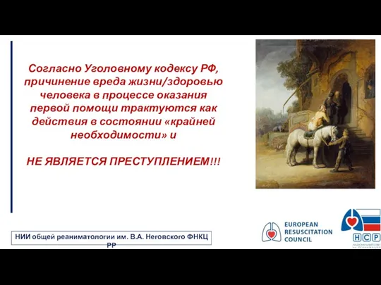 Согласно Уголовному кодексу РФ, причинение вреда жизни/здоровью человека в процессе