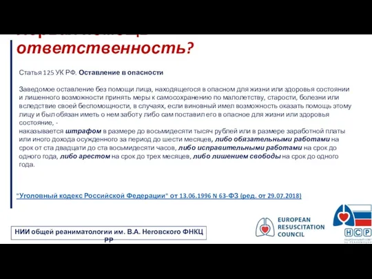 Статья 125 УК РФ. Оставление в опасности Заведомое оставление без