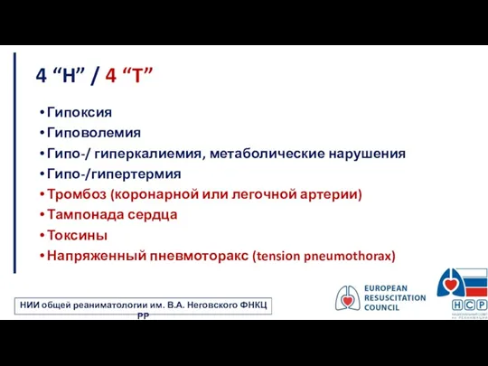 4 “H” / 4 “T” Гипоксия Гиповолемия Гипо-/ гиперкалиемия, метаболические