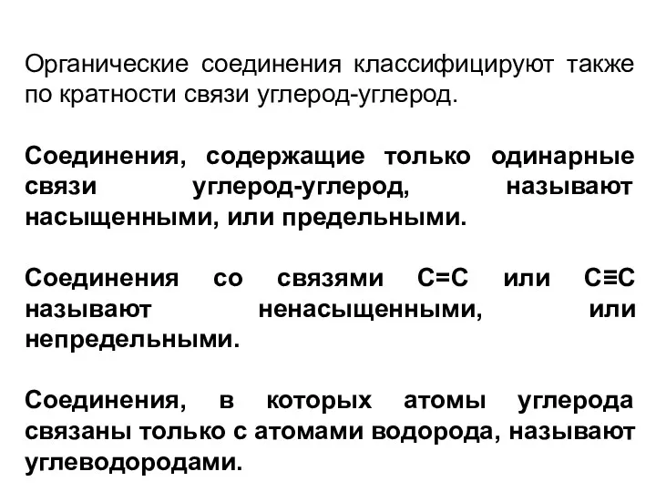 Органические соединения классифицируют также по кратности связи углерод-углерод. Соединения, содержащие