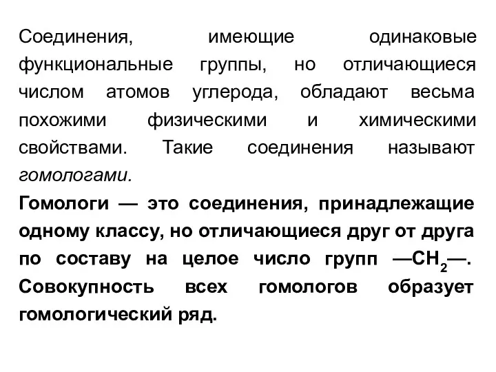 Соединения, имеющие одинаковые функциональные группы, но отличающиеся числом атомов углерода,