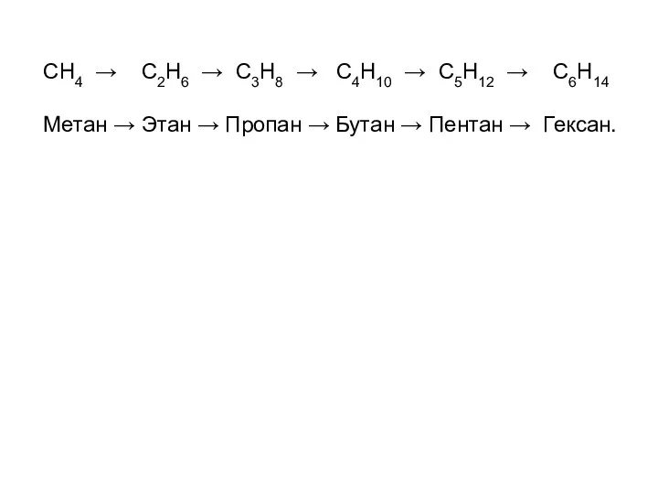 СН4 → С2Н6 → С3Н8 → С4Н10 → C5H12 →