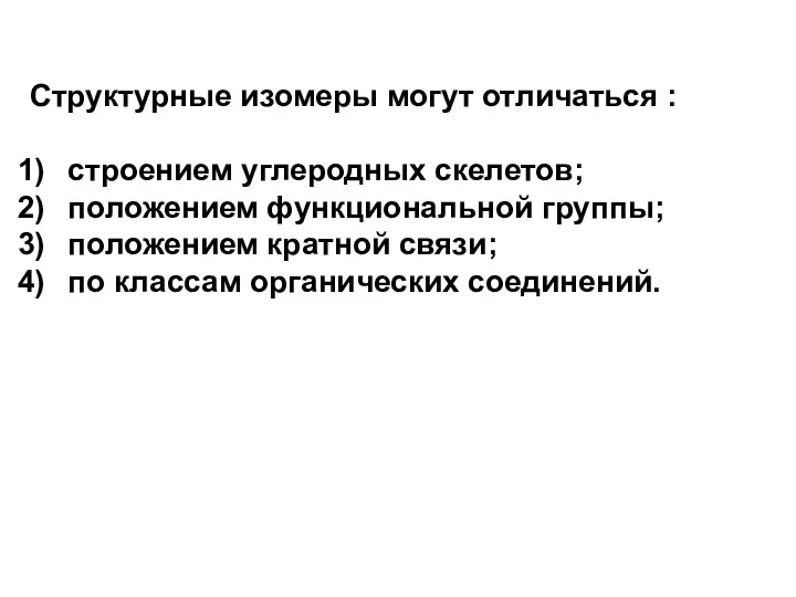 Структурные изомеры могут отличаться : строением углеродных скелетов; положением функциональной