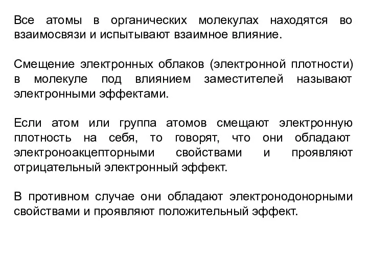 Все атомы в органических молекулах находятся во взаимосвязи и испытывают