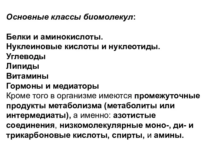 Основные классы биомолекул: Белки и аминокислоты. Нуклеиновые кислоты и нуклеотиды.