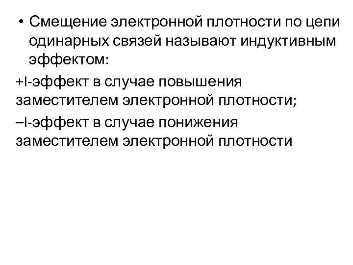 Смещение электронной плотности по цепи одинарных связей называют индуктивным эффектом: