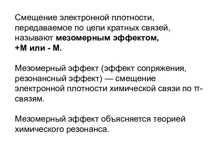 Смещение электронной плотности, передаваемое по цепи кратных связей, называют мезомерным