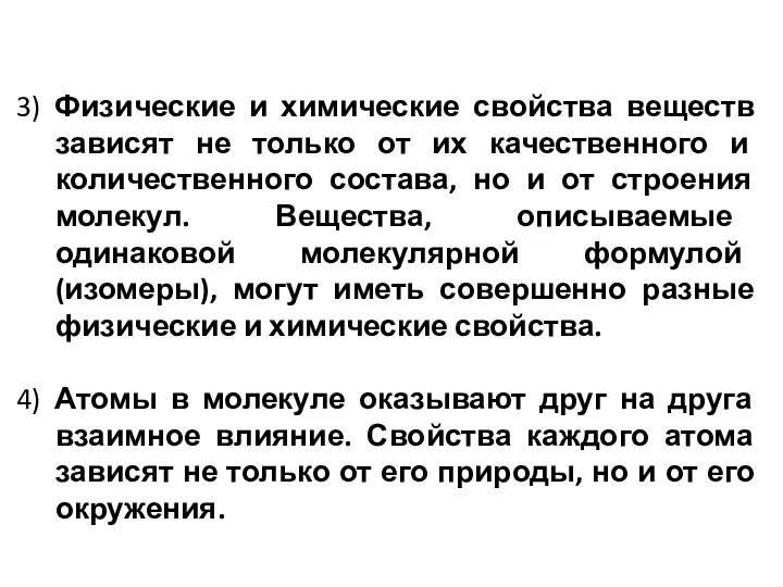 3) Физические и химические свойства веществ зависят не только от