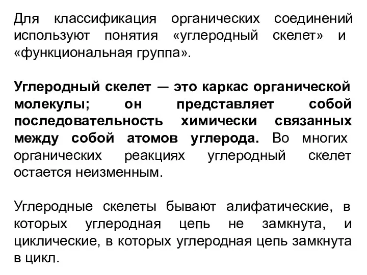 Для классификация органических соединений используют понятия «углеродный скелет» и «функциональная