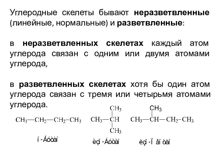 Углеродные скелеты бывают неразветвленные (линейные, нормальные) и разветвленные: в неразветвленных