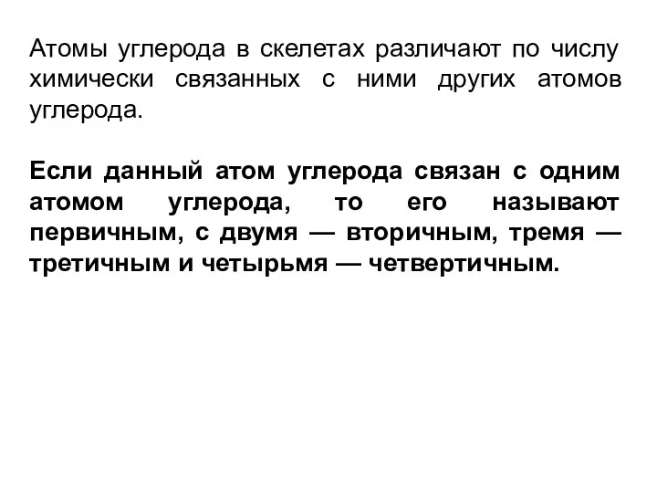 Атомы углерода в скелетах различают по числу химически связанных с