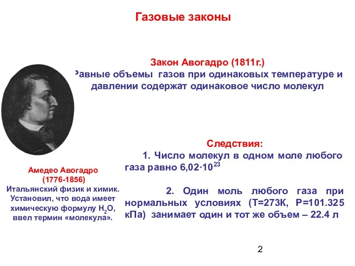 Амедео Авогадро (1776-1856) Итальянский физик и химик. Установил, что вода