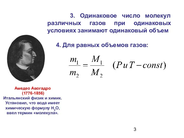 Амедео Авогадро (1776-1856) Итальянский физик и химик. Установил, что вода имеет химическую формулу