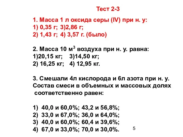 1. Масса 1 л оксида серы (IV) при н. у: 1) 0,35 г;