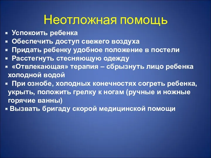 Неотложная помощь Успокоить ребенка Обеспечить доступ свежего воздуха Придать ребенку