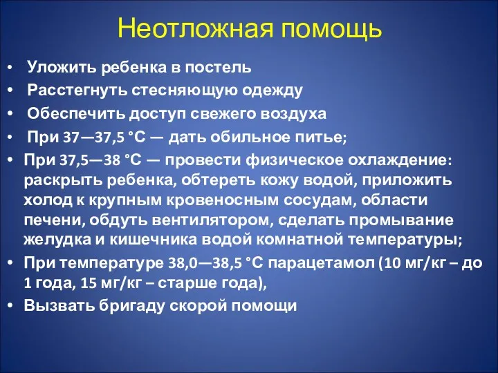 Неотложная помощь Уложить ребенка в постель Расстегнуть стесняющую одежду Обеспечить