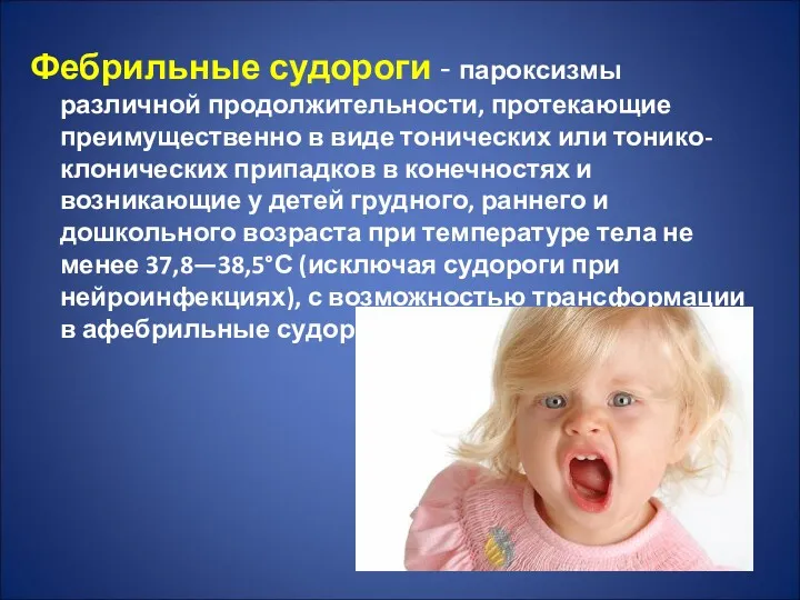 Фебрильные судороги - пароксизмы различной продолжительности, протекающие преимущественно в виде