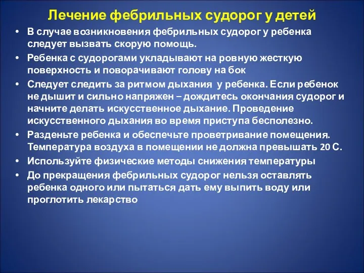 Лечение фебрильных судорог у детей В случае возникновения фебрильных судорог