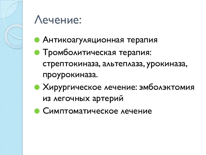 Лечение: Антикоагуляционная терапия Тромболитическая терапия: стрептокиназа, альтеплаза, урокиназа, проурокиназа. Хирургическое