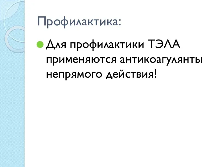 Профилактика: Для профилактики ТЭЛА применяются антикоагулянты непрямого действия!