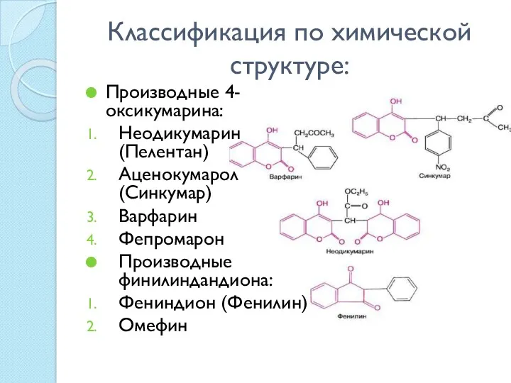 Классификация по химической структуре: Производные 4-оксикумарина: Неодикумарин (Пелентан) Аценокумарол (Синкумар)