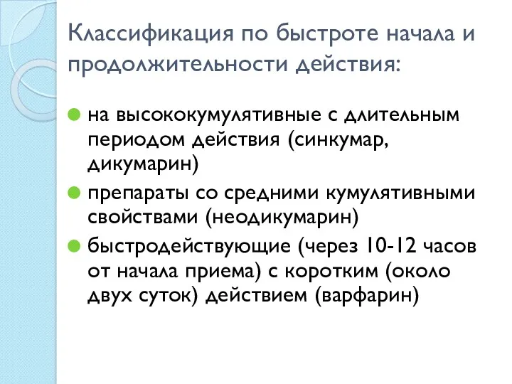 Классификация по быстроте начала и продолжительности действия: на высококумулятивные с