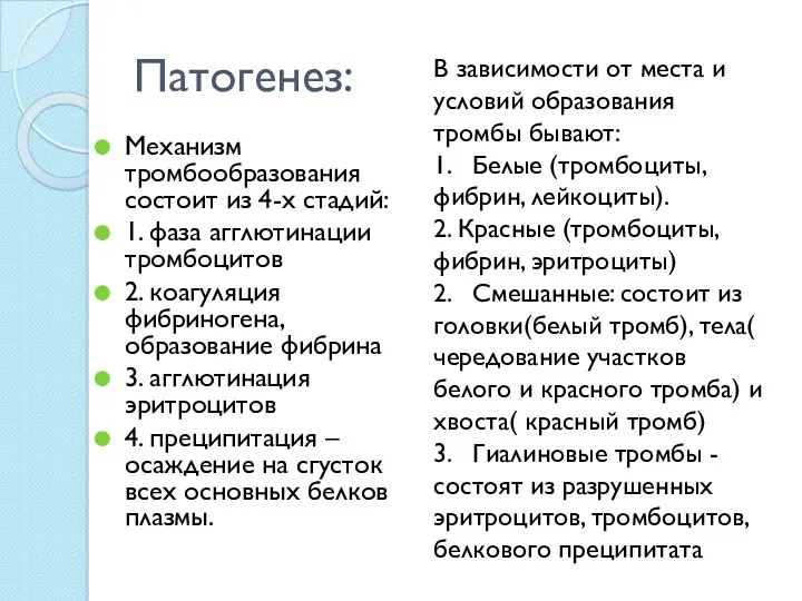 Патогенез: Механизм тромбообразования состоит из 4-х стадий: 1. фаза агглютинации