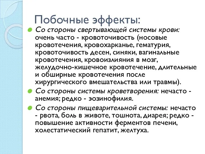 Побочные эффекты: Со стороны свертывающей системы крови: очень часто -