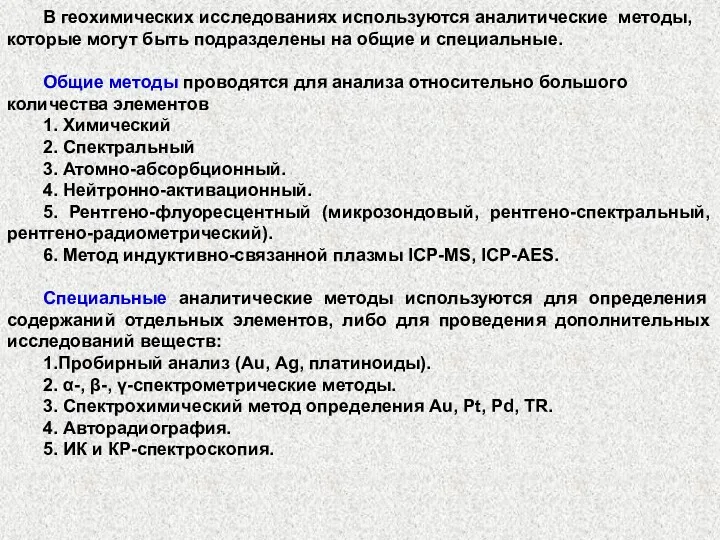 В геохимических исследованиях используются аналитические методы, которые могут быть подразделены