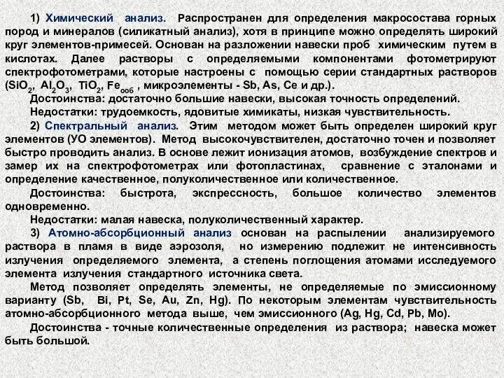 1) Химический анализ. Распространен для определения макросостава горных пород и