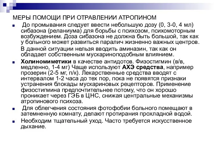 МЕРЫ ПОМОЩИ ПРИ ОТРАВЛЕНИИ АТРОПИНОМ До промывания следует ввести небольшую дозу (0, 3-0,