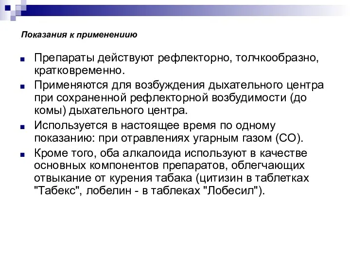 Показания к применениию Препараты действуют рефлекторно, толчкообразно, кратковременно. Применяются для возбуждения дыхательного центра